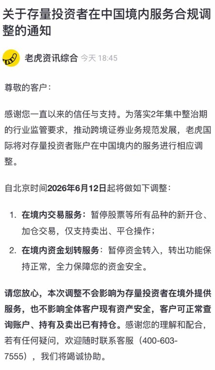 老虎国际:6月12日起,存量投资者账户在中国境内暂停所有品种的新开仓、加仓交易