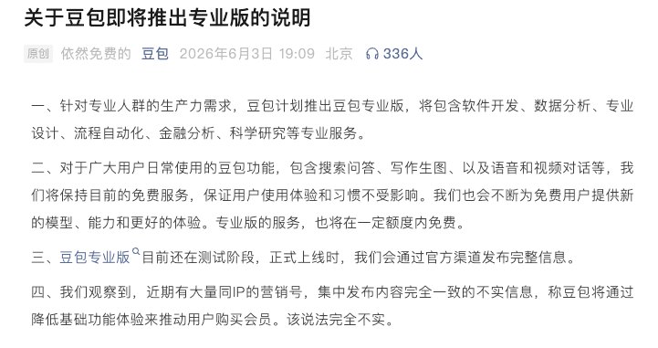 豆包专业版将至:免费与付费之间 字节遇算力焦虑